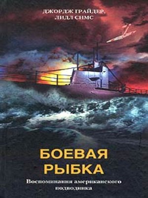 cover image of Боевая рыбка. Воспоминания американского подводника